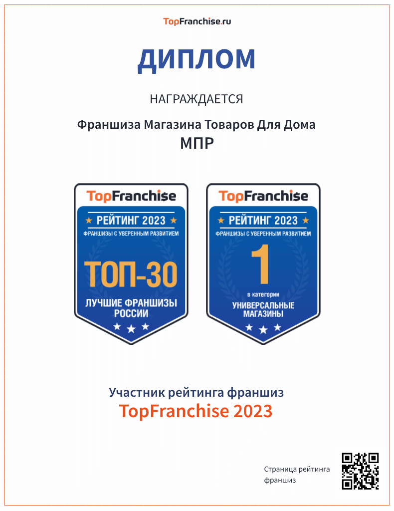 Диплом TopFranchise