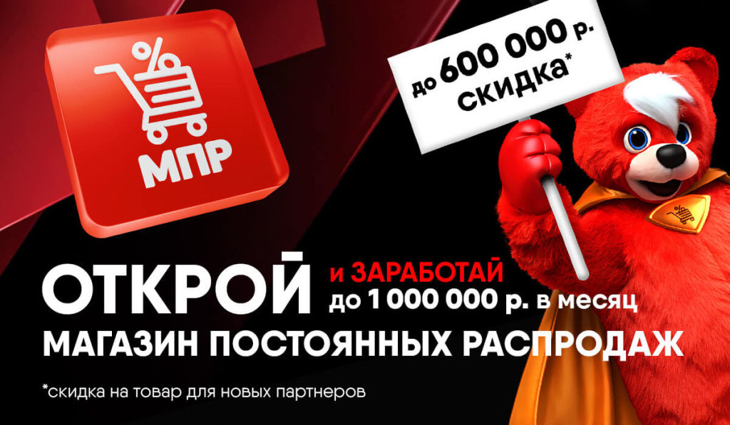 Откройте свой первый МПР